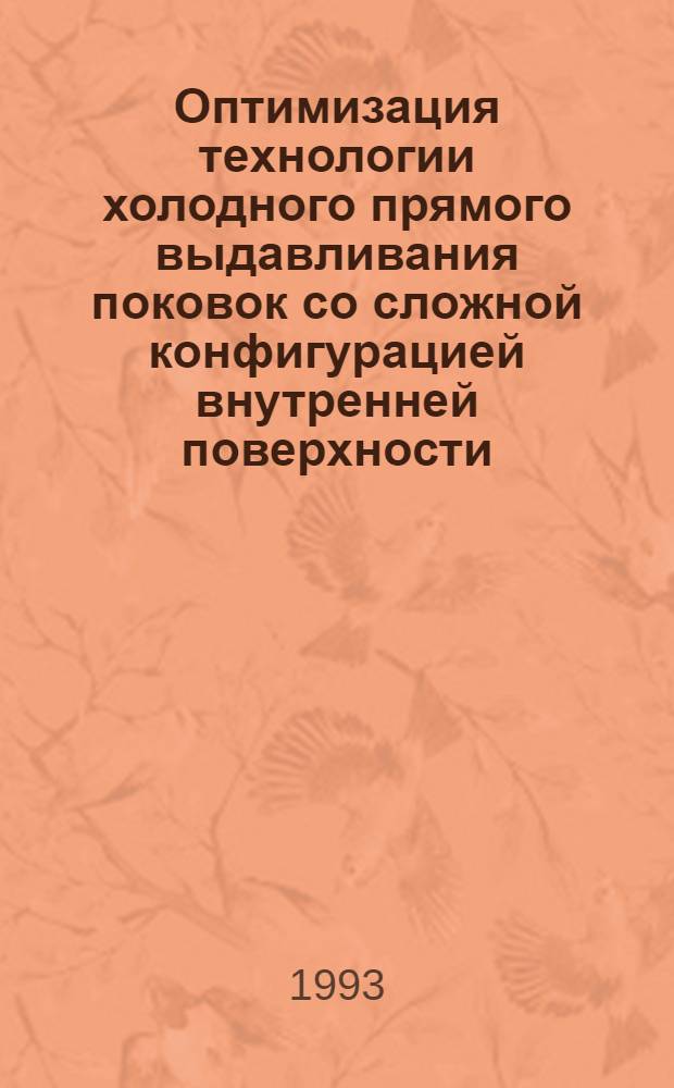 Оптимизация технологии холодного прямого выдавливания поковок со сложной конфигурацией внутренней поверхности : Автореф. дис. на соиск. учен. степ. к.т.н