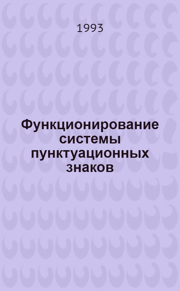 Функционирование системы пунктуационных знаков :(На материале газет.текстов) : Автореф. дис. на соиск. учен. степ. к.филол.н