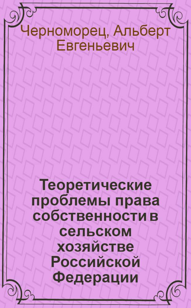 Теоретические проблемы права собственности в сельском хозяйстве Российской Федерации : Автореф. дис. на соиск. учен. степ. д.ю.н