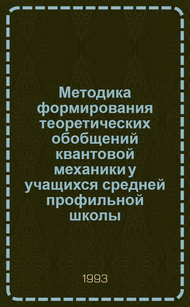 Методика формирования теоретических обобщений квантовой механики у учащихся средней профильной школы : Автореф. дис. на соиск. учен. степ. к.п.н