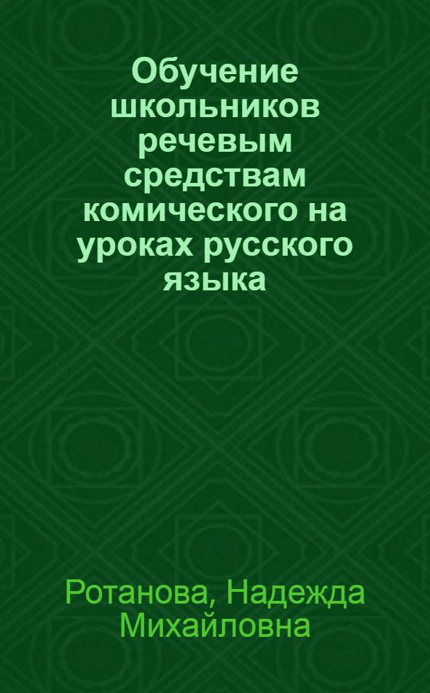 Обучение школьников речевым средствам комического на уроках русского языка (5 класс) : Автореф. дис. на соиск. учен. степ. к.п.н