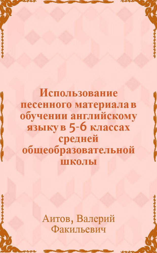 Использование песенного материала в обучении английскому языку в 5-6 классах средней общеобразовательной школы : Автореф. дис. на соиск. учен. степ. к.п.н