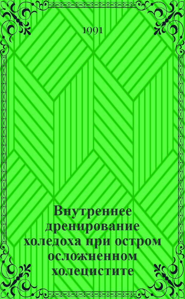 Внутреннее дренирование холедоха при остром осложненном холецистите : Автореф. дис. на соиск. учен. степ. к.м.н