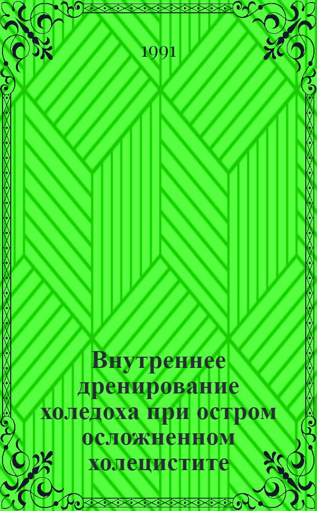 Внутреннее дренирование холедоха при остром осложненном холецистите : Автореф. дис. на соиск. учен. степ. к.м.н