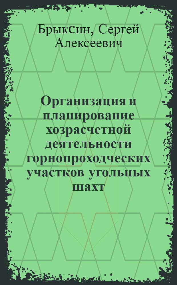 Организация и планирование хозрасчетной деятельности горнопроходческих участков угольных шахт : Автореф. дис. на соиск. учен. степ. к.э.н