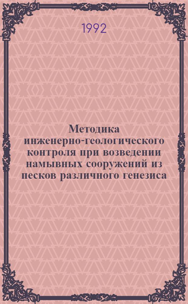 Методика инженерно-геологического контроля при возведении намывных сооружений из песков различного генезиса : Автореф. дис. на соиск. учен. степ. к.т.н