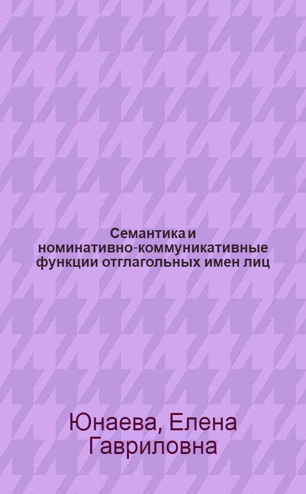 Семантика и номинативно-коммуникативные функции отглагольных имен лиц:(На материале древнеангл.яз.) : Автореф. дис. на соиск. учен. степ. к.филол.н