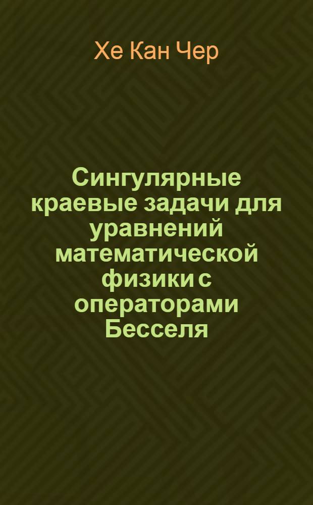 Сингулярные краевые задачи для уравнений математической физики с операторами Бесселя : Автореф. дис. на соиск. учен. степ. д.ф.-м.н