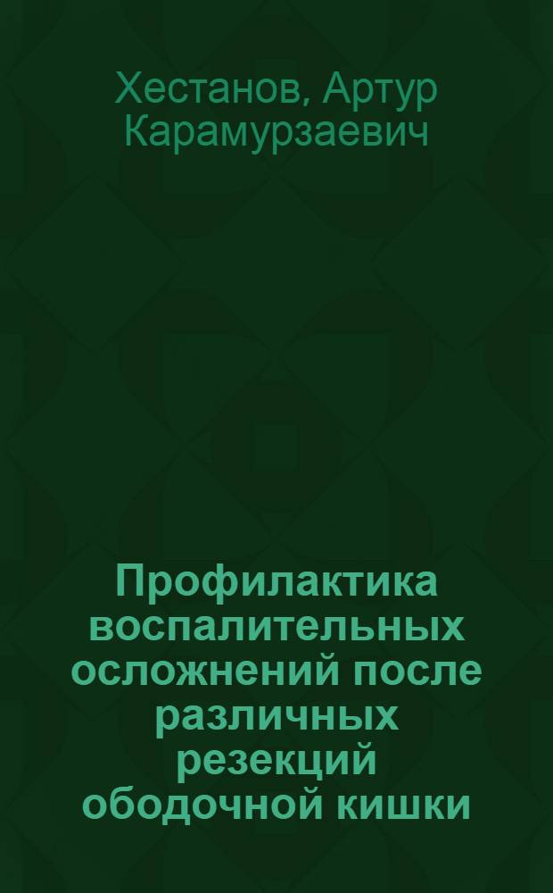 Профилактика воспалительных осложнений после различных резекций ободочной кишки : Автореф. дис. на соиск. учен. степ. к.м.н