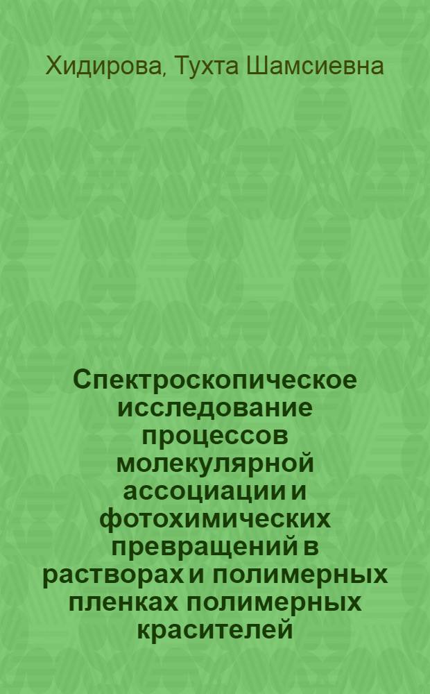 Спектроскопическое исследование процессов молекулярной ассоциации и фотохимических превращений в растворах и полимерных пленках полимерных красителей : Автореф. дис. на соиск. учен. степ. к.ф.-м.н
