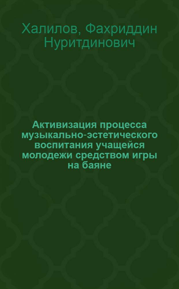 Активизация процесса музыкально-эстетического воспитания учащейся молодежи средством игры на баяне : Автореф. дис. на соиск. учен. степ. к.п.н
