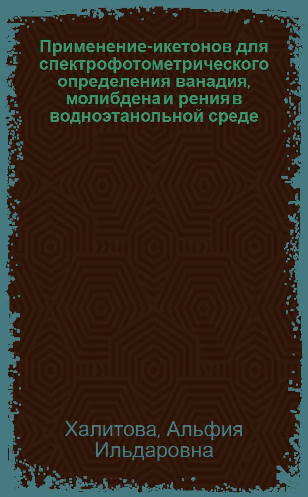 Применение -дикетонов для спектрофотометрического определения ванадия, молибдена и рения в водноэтанольной среде : Автореф. дис. на соиск. учен. степ. к.х.н