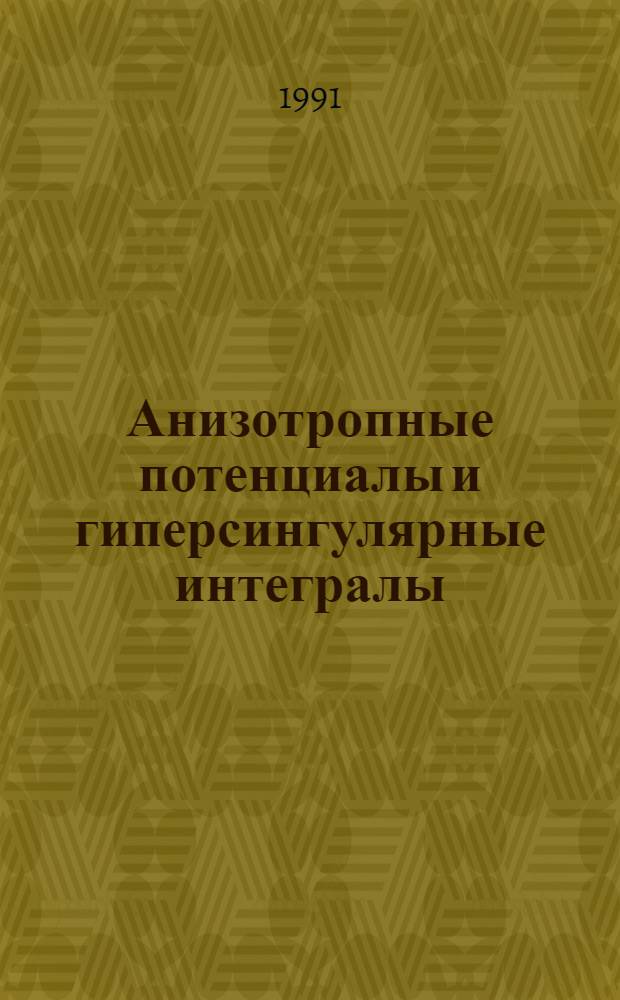 Анизотропные потенциалы и гиперсингулярные интегралы (матрич.подход) и порождаемые ими функциональные пространства : Автореф. дис. на соиск. учен. степ. к.ф.-м.н