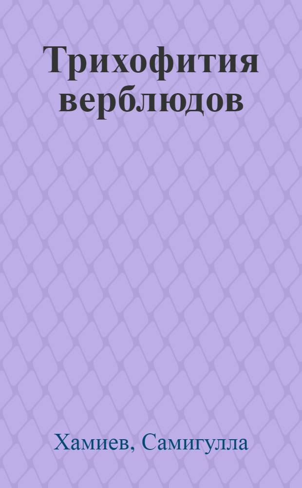Трихофития верблюдов : Автореф. дис. на соиск. учен. степ. д.вет.н