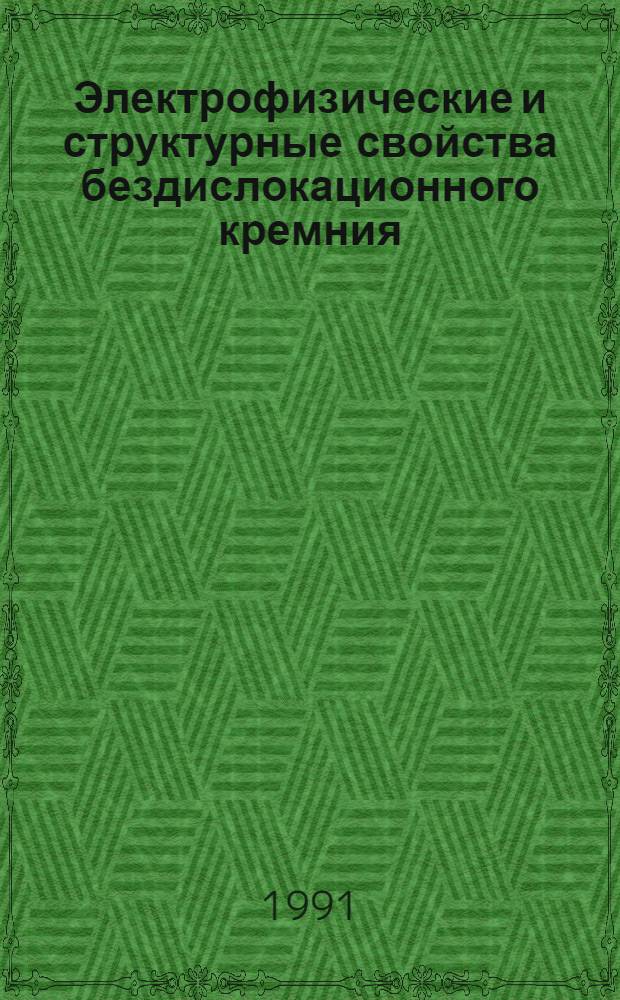 Электрофизические и структурные свойства бездислокационного кремния : Автореф. дис. на соиск. учен. степ. к.ф.-м.н