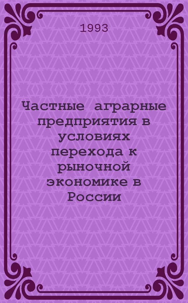 Частные аграрные предприятия в условиях перехода к рыночной экономике в России : Автореф. дис. на соиск. учен. степ. к.э.н