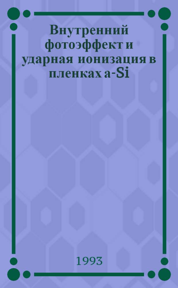 Внутренний фотоэффект и ударная ионизация в пленках а-Si (Ge,C):H и TiAsSe : Автореф. дис. на соиск. учен. степ. к.ф.-м.н