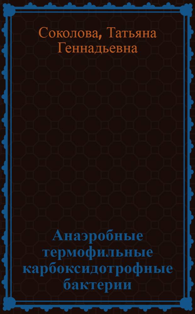 Анаэробные термофильные карбоксидотрофные бактерии : Автореф. дис. на соиск. учен. степ. к.б.н