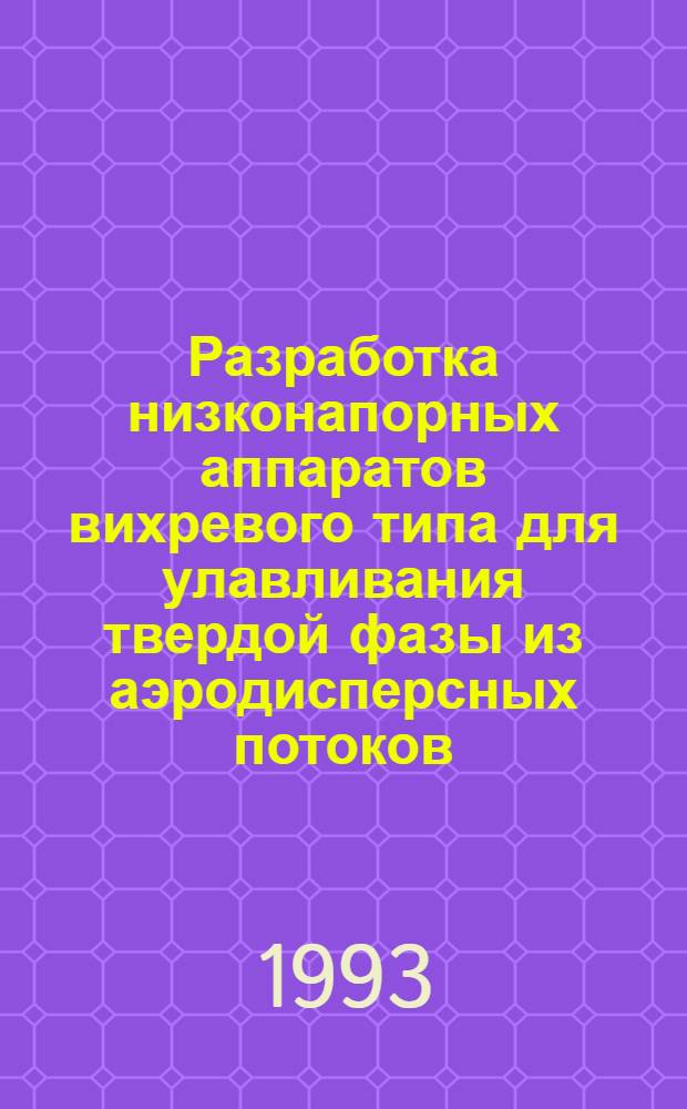 Разработка низконапорных аппаратов вихревого типа для улавливания твердой фазы из аэродисперсных потоков : Автореф. дис. на соиск. учен. степ. к.т.н