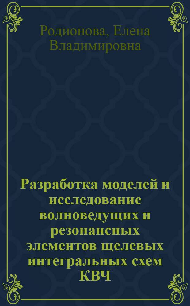Разработка моделей и исследование волноведущих и резонансных элементов щелевых интегральных схем КВЧ : Автореф. дис. на соиск. учен. степ. к.т.н