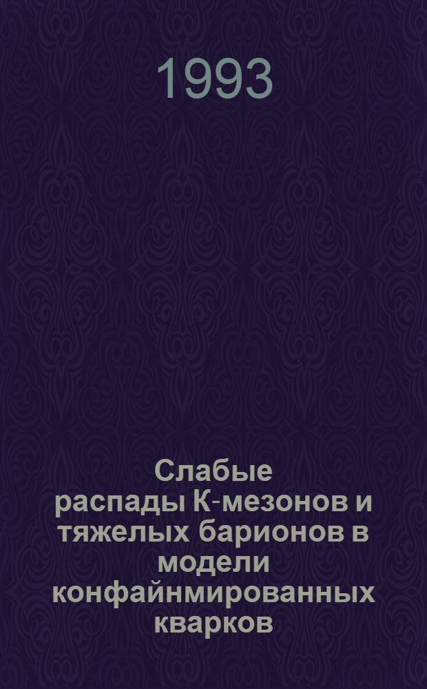 Слабые распады К-мезонов и тяжелых барионов в модели конфайнмированных кварков : Автореф. дис. на соиск. учен. степ. к.ф.-м.н