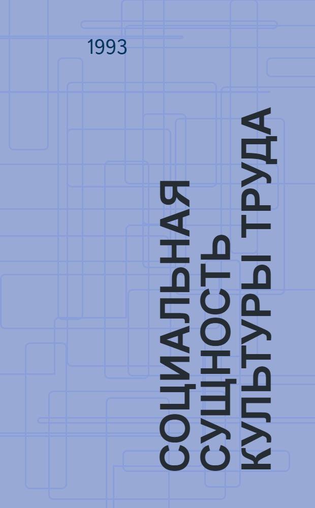 Социальная сущность культуры труда : Автореф. дис. на соиск. учен. степ. к.социол.н