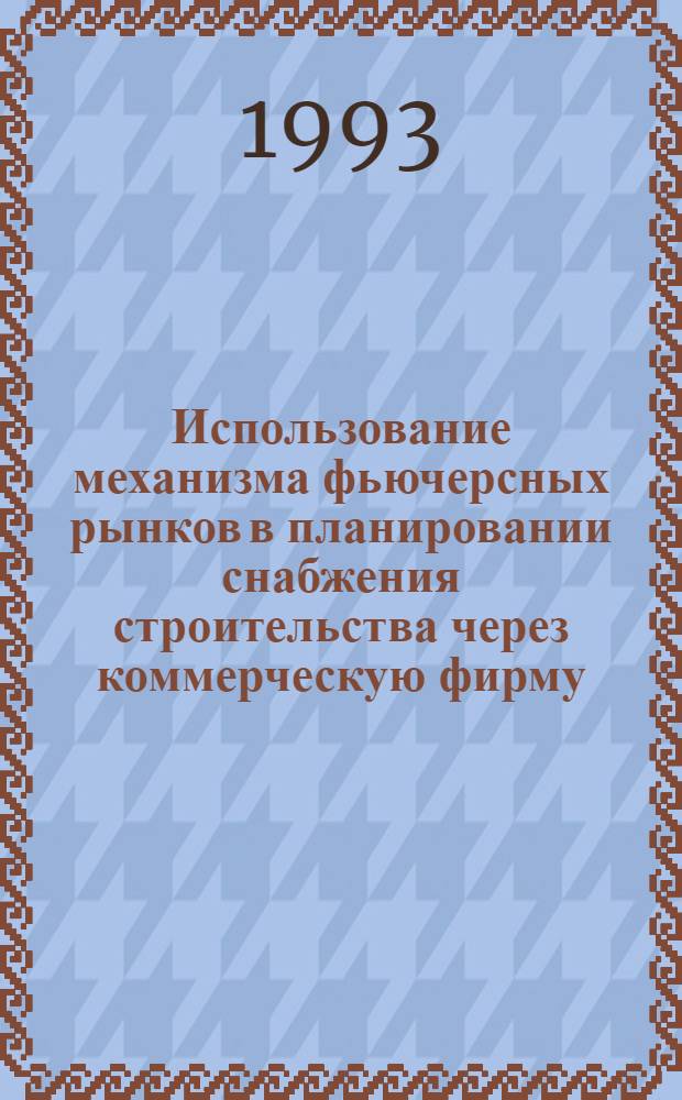 Использование механизма фьючерсных рынков в планировании снабжения строительства через коммерческую фирму : Автореф. дис. на соиск. учен. степ. к.э.н