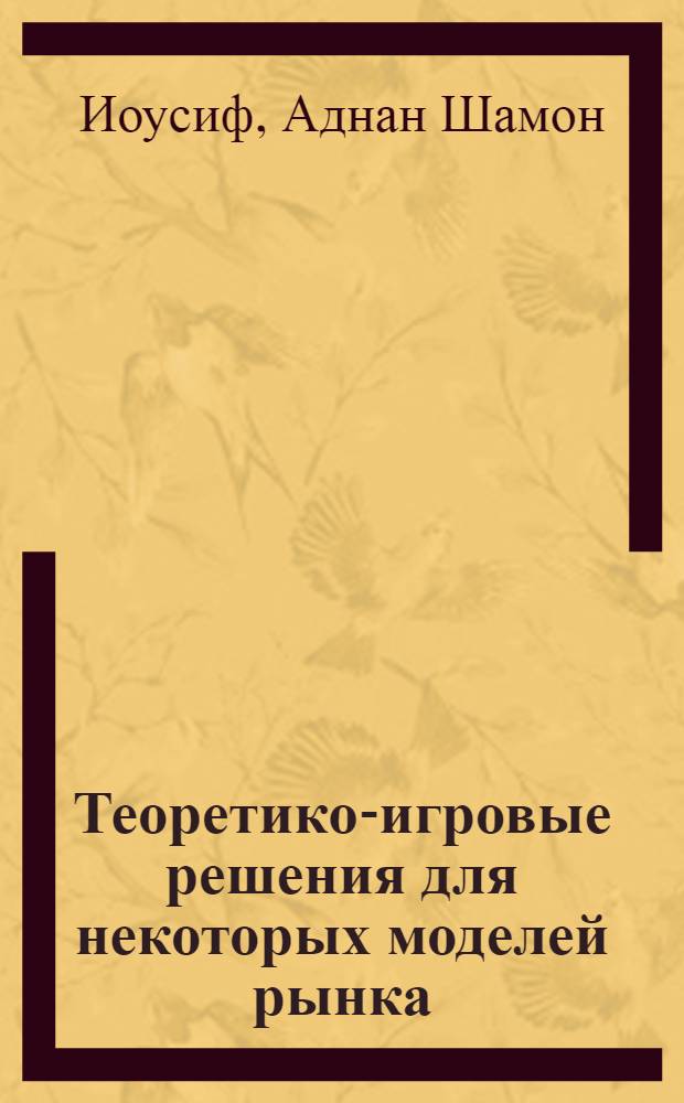 Теоретико-игровые решения для некоторых моделей рынка : Автореф. дис. на соиск. учен. степ. к.ф.-м.н