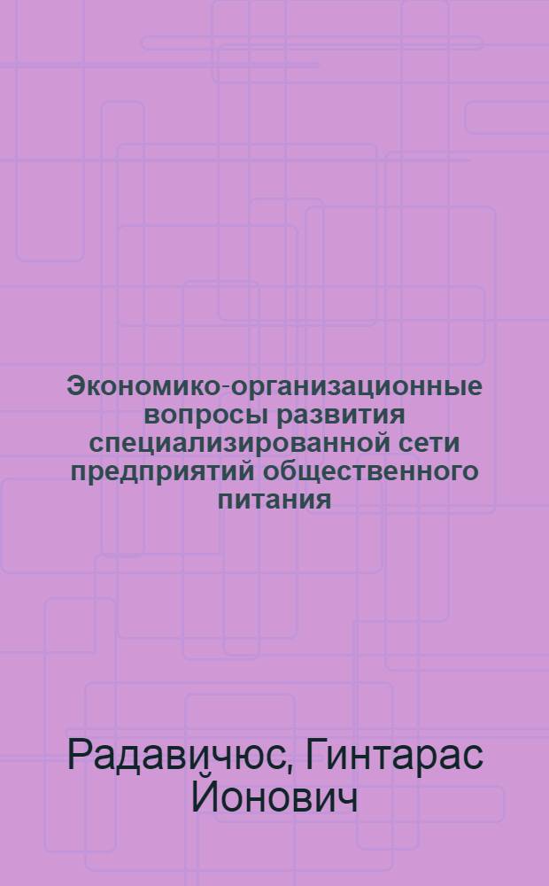 Экономико-организационные вопросы развития специализированной сети предприятий общественного питания:(В переход.период к рыноч.экономике) : Автореф. дис. на соиск. учен. степ. к.э.н