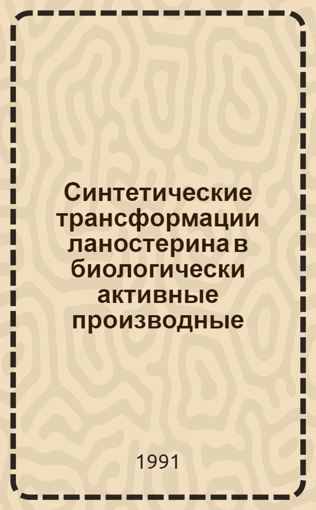 Синтетические трансформации ланостерина в биологически активные производные : Автореф. дис. на соиск. учен. степ. к.х.н
