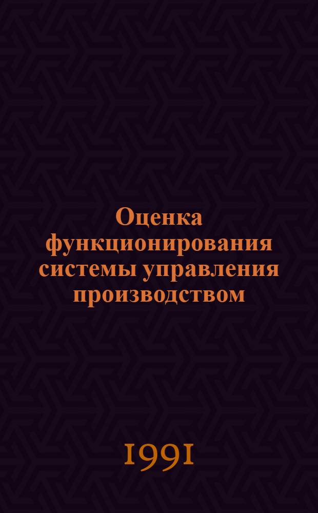 Оценка функционирования системы управления производством : Автореф. дис. на соиск. учен. степ. к.э.н