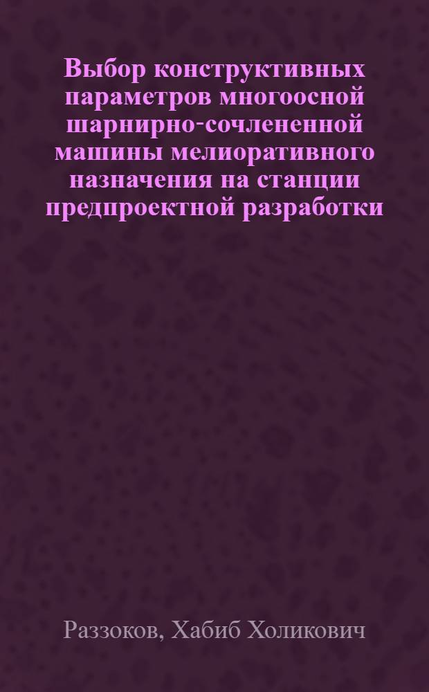 Выбор конструктивных параметров многоосной шарнирно-сочлененной машины мелиоративного назначения на станции предпроектной разработки : Автореф. дис. на соиск. учен. степ. к.т.н