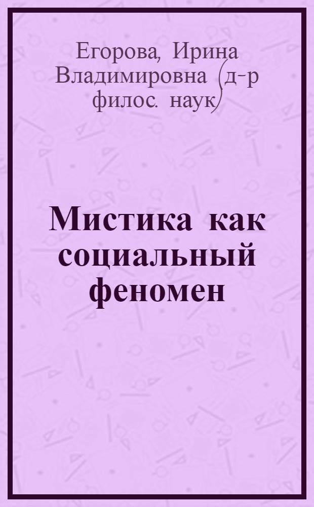 Мистика как социальный феномен:(К постановке пробл.) : Автореф. дис. на соиск. учен. степ. к.филос.н