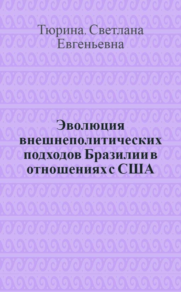 Эволюция внешнеполитических подходов Бразилии в отношениях с США (60-е-90-е гг.) : Автореф. дис. на соиск. учен. степ. к.ист.н