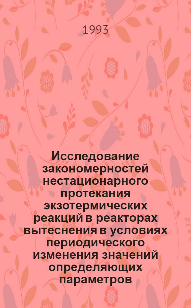 Исследование закономерностей нестационарного протекания экзотермических реакций в реакторах вытеснения в условиях периодического изменения значений определяющих параметров : Автореф. дис. на соиск. учен. степ. к.ф.-м.н
