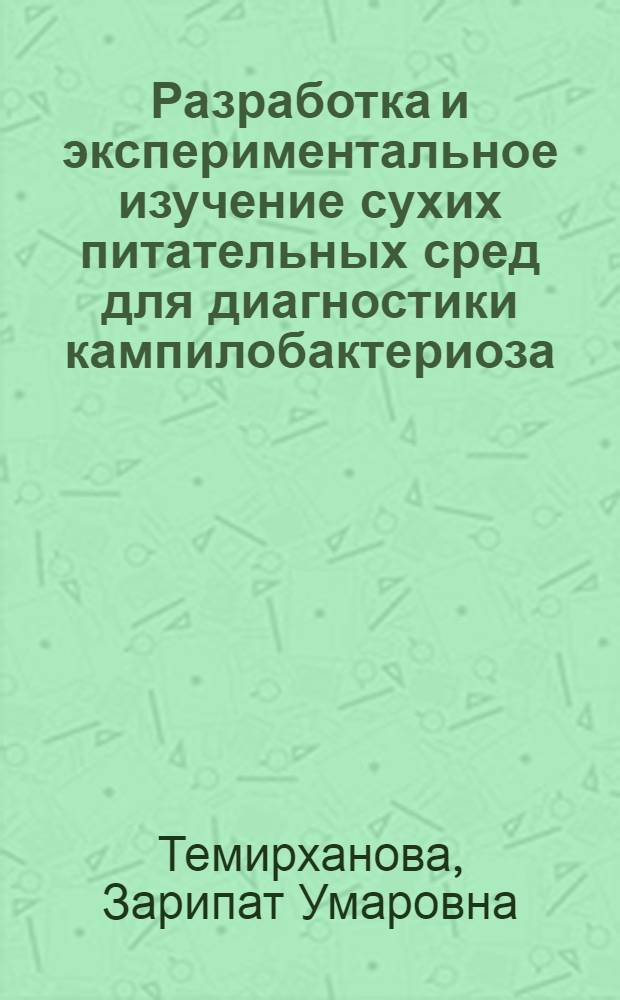 Разработка и экспериментальное изучение сухих питательных сред для диагностики кампилобактериоза : Автореф. дис. на соиск. учен. степ. к.б.н