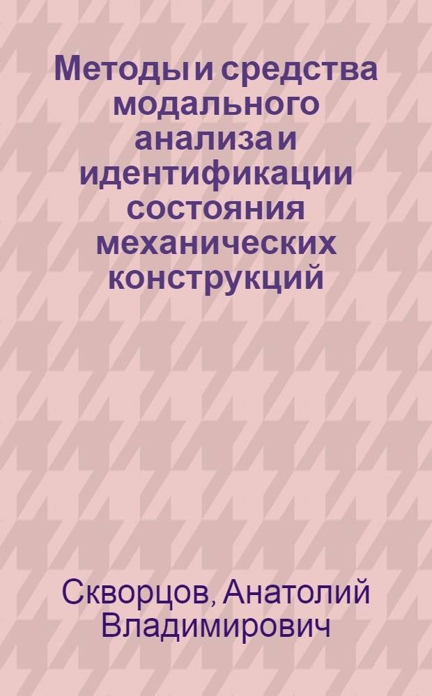 Методы и средства модального анализа и идентификации состояния механических конструкций:(На прим.опoрно-ротор.сист.газоперекачивающего агрегата) : Автореф. дис. на соиск. учен. степ. к.т.н