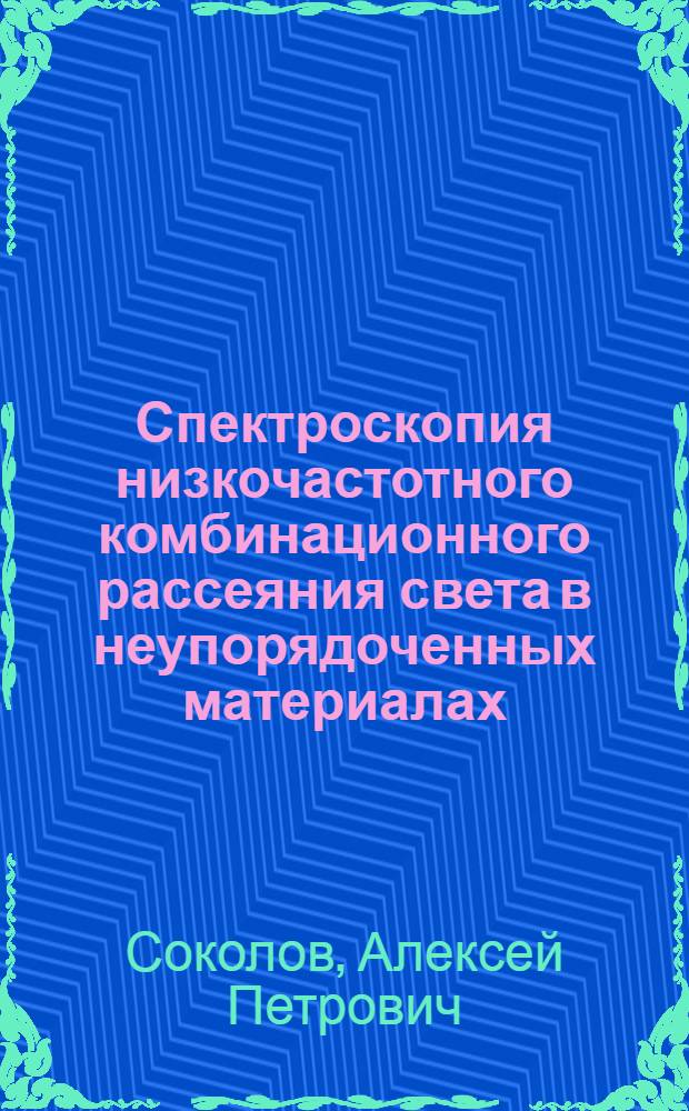 Спектроскопия низкочастотного комбинационного рассеяния света в неупорядоченных материалах : Автореф. дис. на соиск. учен. степ. д.ф.-м.н