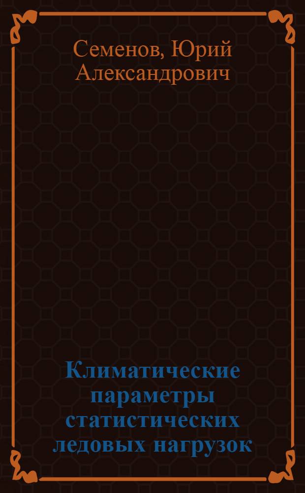 Климатические параметры статистических ледовых нагрузок : Автореф. дис. на соиск. учен. степ. к.г.н