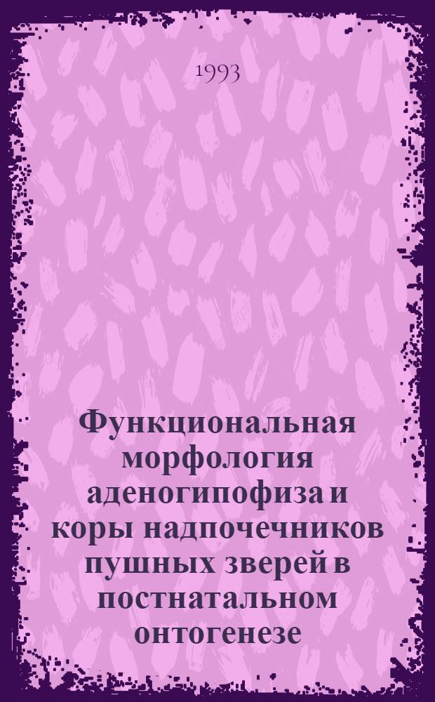 Функциональная морфология аденогипофиза и коры надпочечников пушных зверей в постнатальном онтогенезе : Автореф. дис. на соиск. учен. степ. д.вет.н