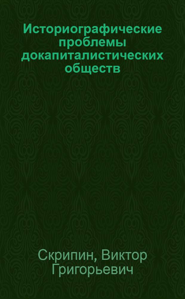 Историографические проблемы докапиталистических обществ : Автореф. дис. на соиск. учен. степ. к.филос.н