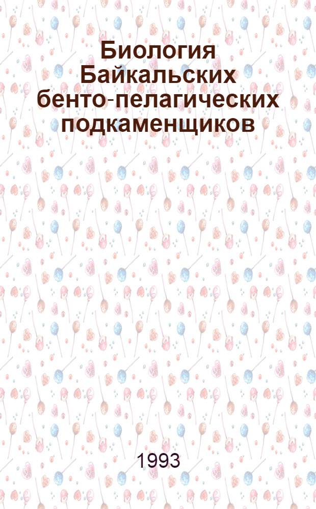 Биология Байкальских бенто-пелагических подкаменщиков (PISCES, COTTOIDEI) : Автореф. дис. на соиск. учен. степ. к.б.н