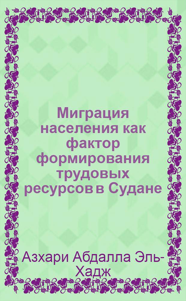 Миграция населения как фактор формирования трудовых ресурсов в Судане : Автореф. дис. на соиск. учен. степ. к.э.н