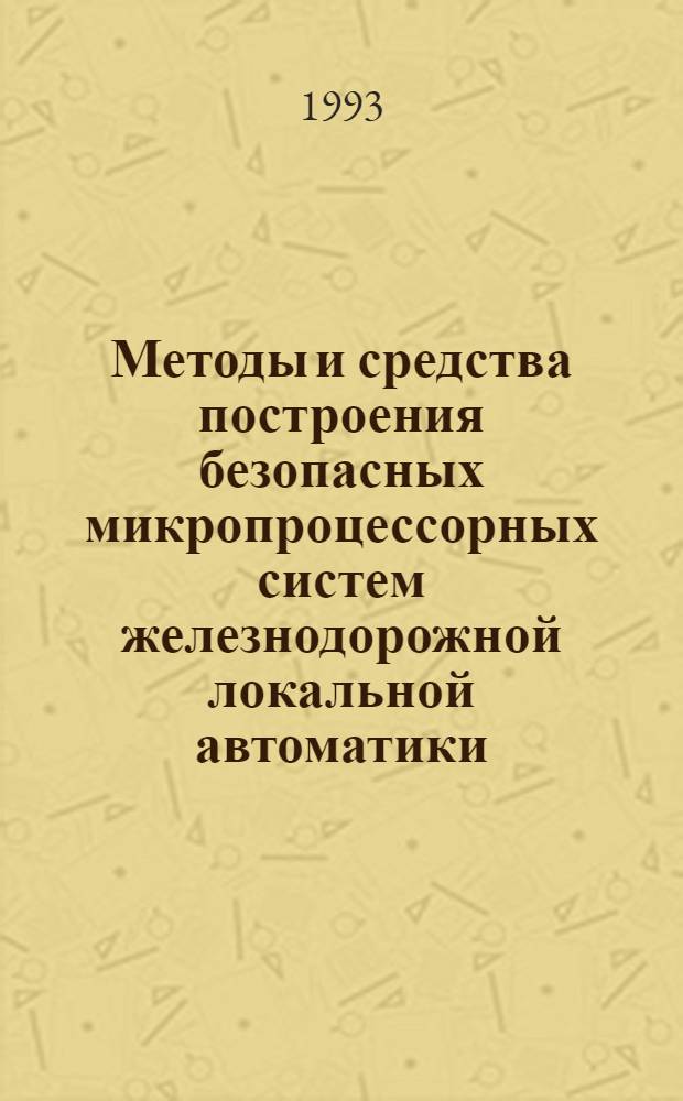 Методы и средства построения безопасных микропроцессорных систем железнодорожной локальной автоматики : Автореф. дис. на соиск. учен. степ. к.т.н