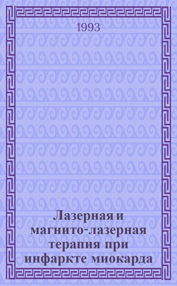 Лазерная и магнито-лазерная терапия при инфаркте миокарда:экспериментальное исследование : Автореф. дис. на соиск. учен. степ. к.м.н