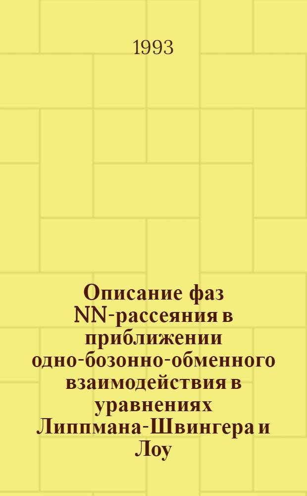 Описание фаз NN-рассеяния в приближении одно-бозонно-обменного взаимодействия в уравнениях Липпмана-Швингера и Лоу : Автореф. дис. на соиск. учен. степ. к.ф.-м.н
