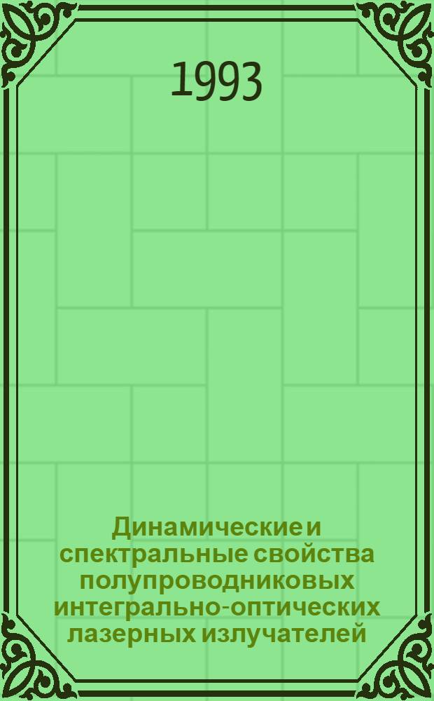 Динамические и спектральные свойства полупроводниковых интегрально-оптических лазерных излучателей : Автореф. дис. на соиск. учен. степ. к.ф.-м.н