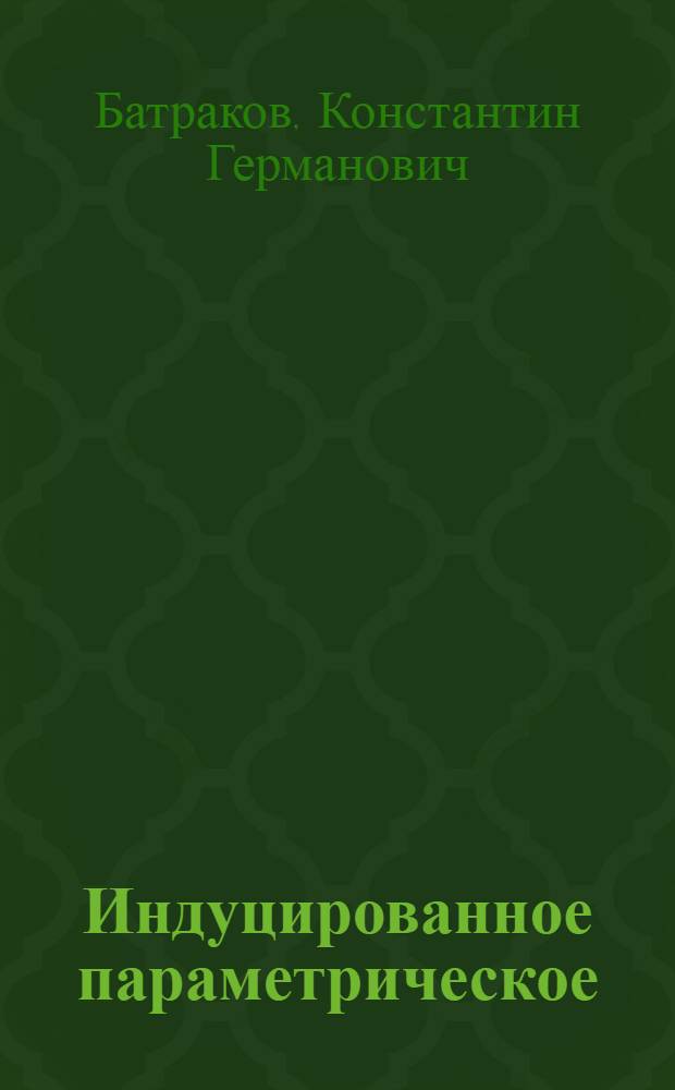 Индуцированное параметрическое (квазичеренковское) излучение : Автореф. дис. на соиск. учен. степ. к.ф.-м.н