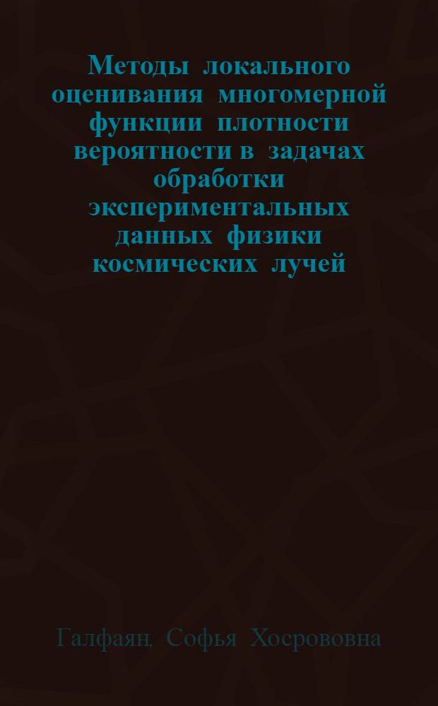 Методы локального оценивания многомерной функции плотности вероятности в задачах обработки экспериментальных данных физики космических лучей : Автореф. дис. на соиск. учен. степ. к.ф.-м.н