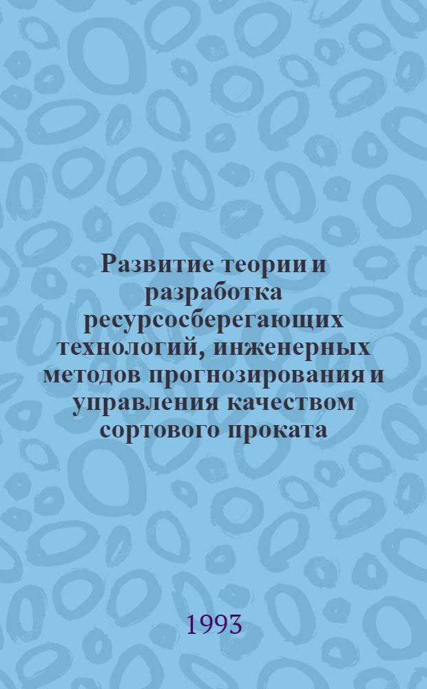 Развитие теории и разработка ресурсосберегающих технологий, инженерных методов прогнозирования и управления качеством сортового проката : Автореф. дис. на соиск. учен. степ. д.т.н